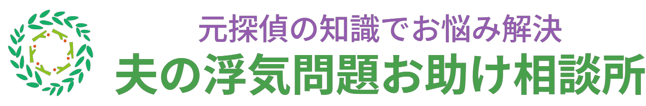 夫の浮気問題お助け相談所　元探偵の知識でお悩み解決